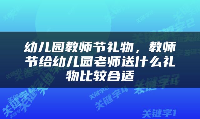幼儿园教师节礼物，教师节给幼儿园老师送什么礼物比较合适
