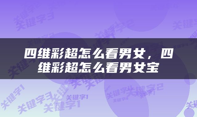 四维彩超怎么看男女，四维彩超怎么看男女宝
