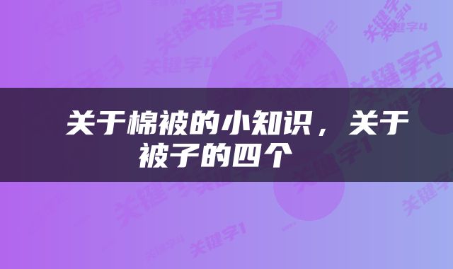  关于棉被的小知识，关于被子的四个 