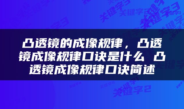 凸透镜的成像规律，凸透镜成像规律口诀是什么 凸透镜成像规律口诀简述