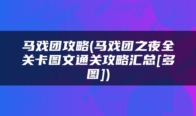 马戏团攻略(马戏团之夜全关卡图文通关攻略汇总[多图])