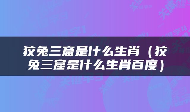 狡兔三窟是什么生肖（狡兔三窟是什么生肖百度）
