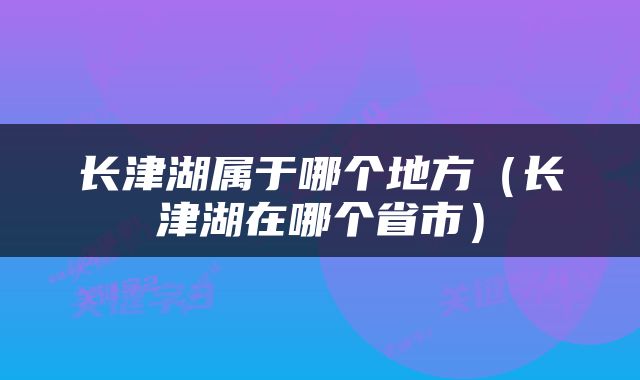 长津湖属于哪个地方（长津湖在哪个省市）