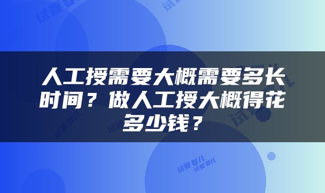 人工授需要大概需要多长时间？做人工授大概得花多少钱？