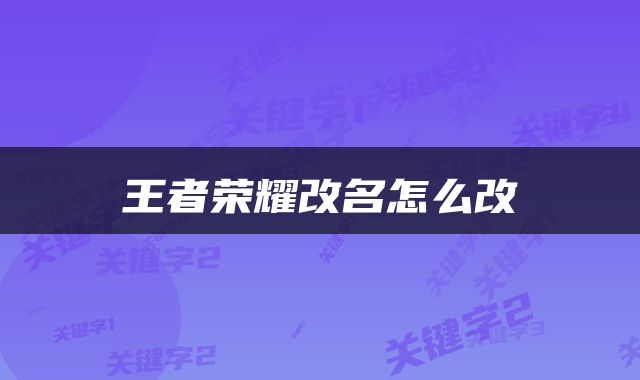 王者荣耀改名怎么改