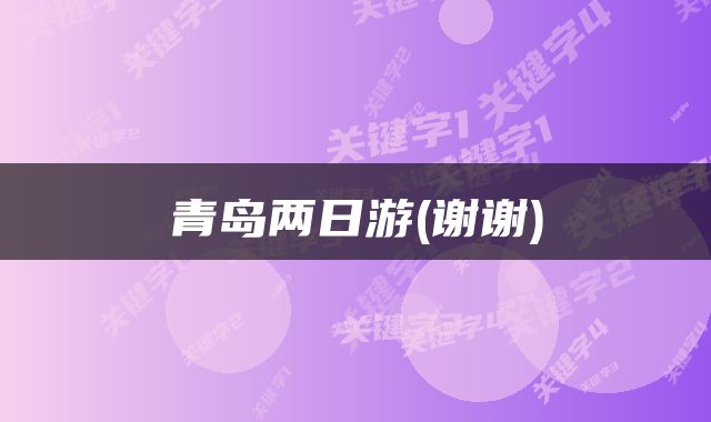青岛两日游(谢谢)
