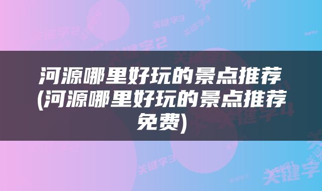 河源哪里好玩的景点推荐(河源哪里好玩的景点推荐免费)