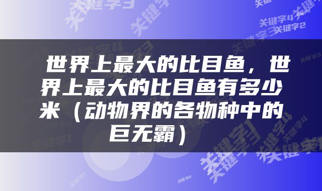  世界上最大的比目鱼，世界上最大的比目鱼有多少米（动物界的各物种中的巨无霸） 