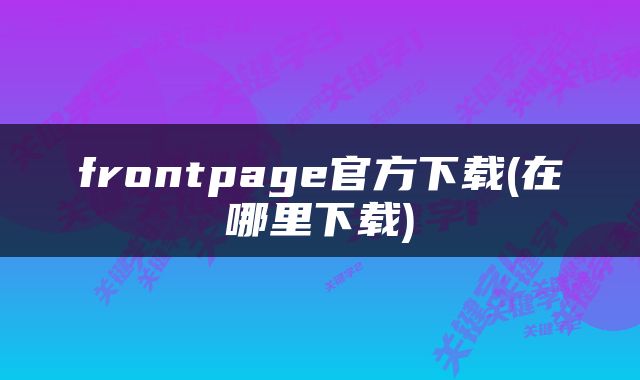 frontpage官方下载(在哪里下载)