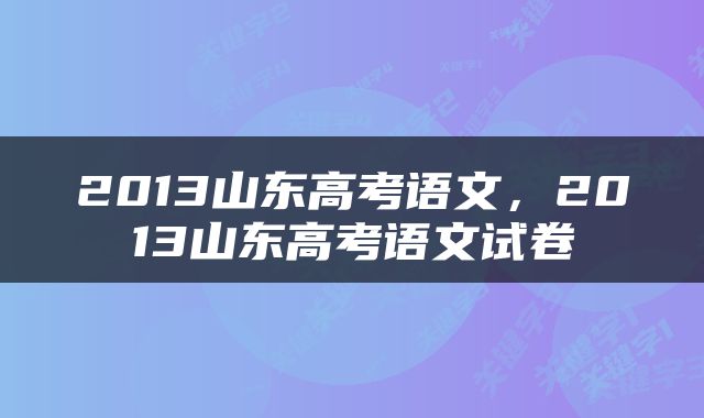 2013山东高考语文，2013山东高考语文试卷