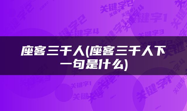 座客三千人(座客三千人下一句是什么)