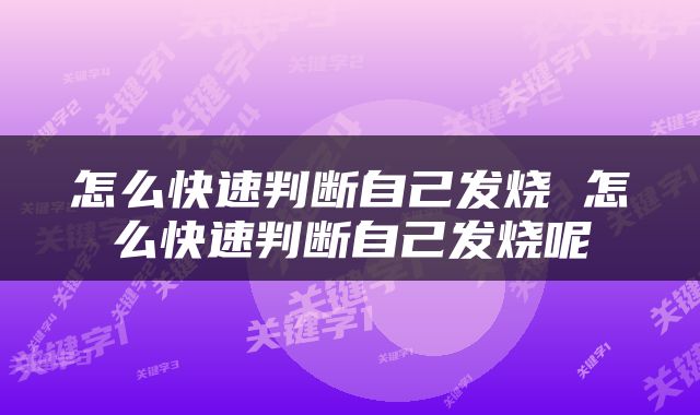 怎么快速判断自己发烧 怎么快速判断自己发烧呢