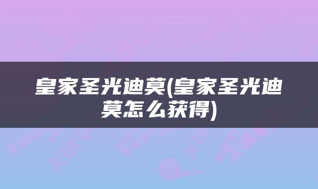 皇家圣光迪莫(皇家圣光迪莫怎么获得)