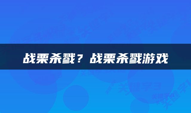 战栗杀戮？战栗杀戮游戏