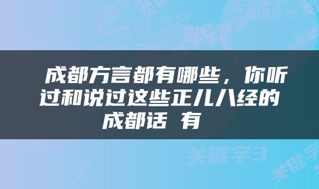  成都方言都有哪些，你听过和说过这些正儿八经的成都话沒有 