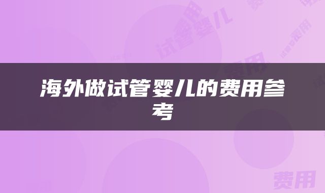 海外做试管婴儿的费用参考