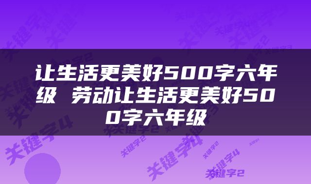 让生活更美好500字六年级 劳动让生活更美好500字六年级