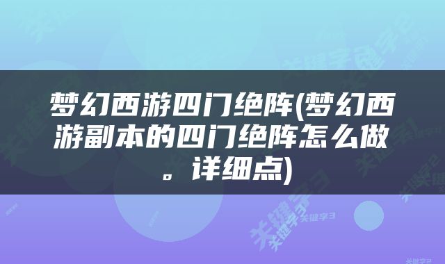梦幻西游四门绝阵(梦幻西游副本的四门绝阵怎么做。详细点)