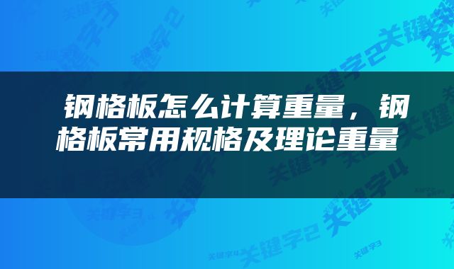  钢格板怎么计算重量，钢格板常用规格及理论重量 