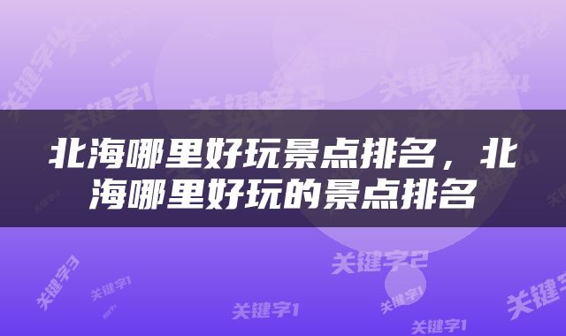 北海哪里好玩景点排名，北海哪里好玩的景点排名