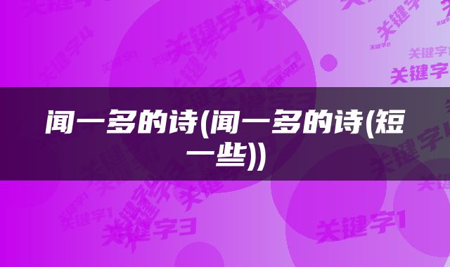 闻一多的诗(闻一多的诗(短一些))