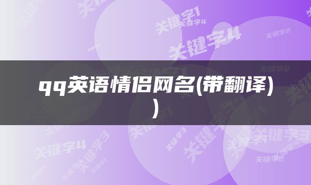 qq英语情侣网名(带翻译))