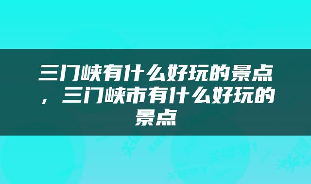 三门峡有什么好玩的景点，三门峡市有什么好玩的景点