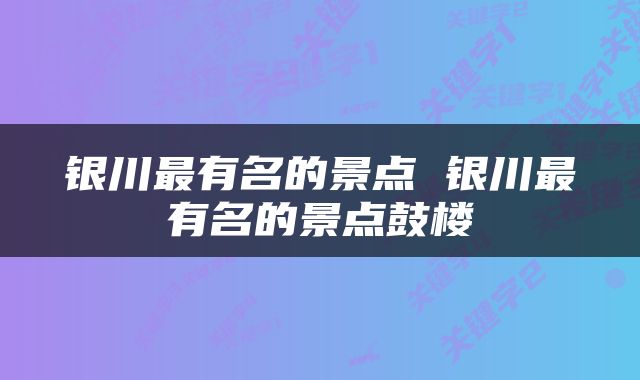 银川最有名的景点 银川最有名的景点鼓楼