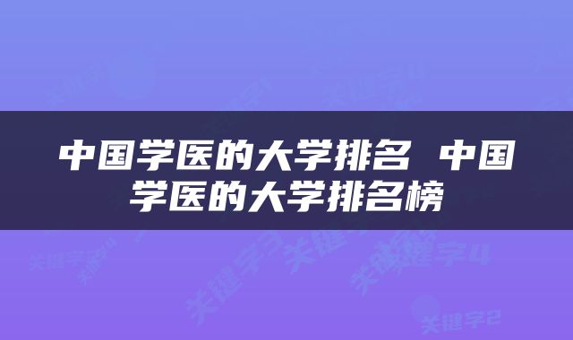 中国学医的大学排名 中国学医的大学排名榜