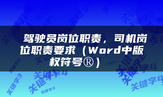  驾驶员岗位职责，司机岗位职责要求（Word中版权符号®） 