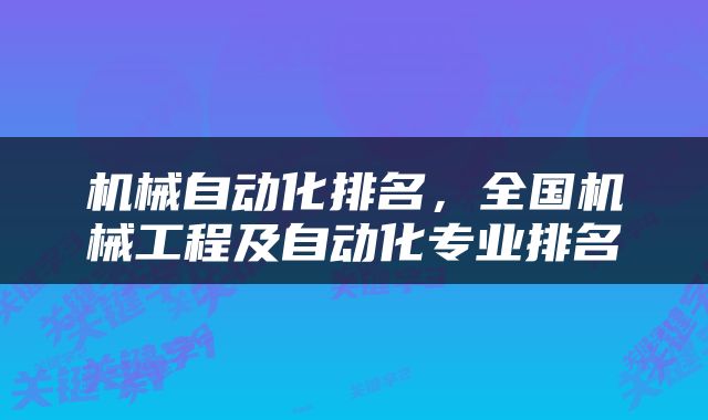 机械自动化排名，全国机械工程及自动化专业排名