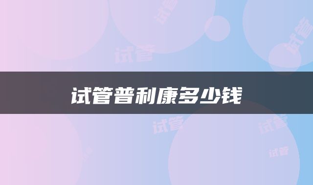 试管普利康多少钱