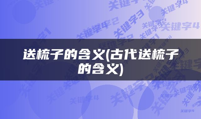 送梳子的含义(古代送梳子的含义)