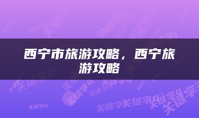 西宁市旅游攻略，西宁旅游攻略