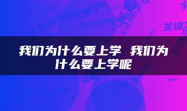 我们为什么要上学 我们为什么要上学呢
