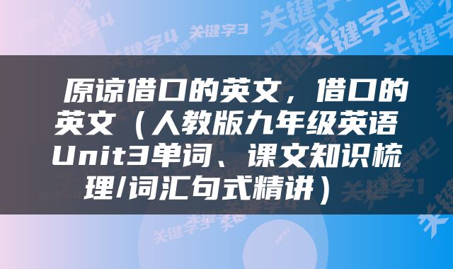  原谅借口的英文，借口的英文（人教版九年级英语Unit3单词、课文知识梳理/词汇句式精讲） 