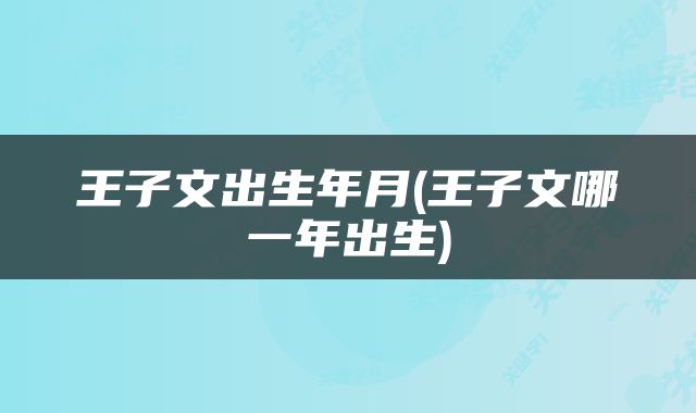 王子文出生年月(王子文哪一年出生)