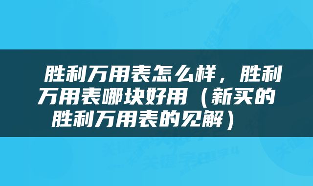  胜利万用表怎么样，胜利万用表哪块好用（新买的胜利万用表的见解） 