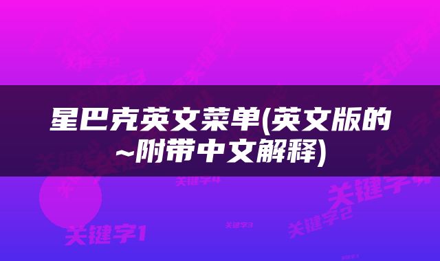 星巴克英文菜单(英文版的~附带中文解释)
