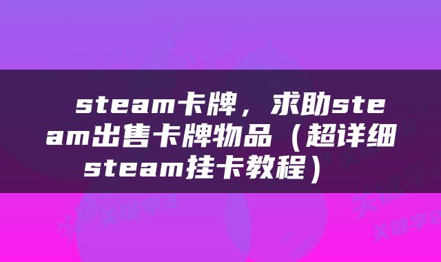  steam卡牌，求助steam出售卡牌物品（超详细steam挂卡教程） 