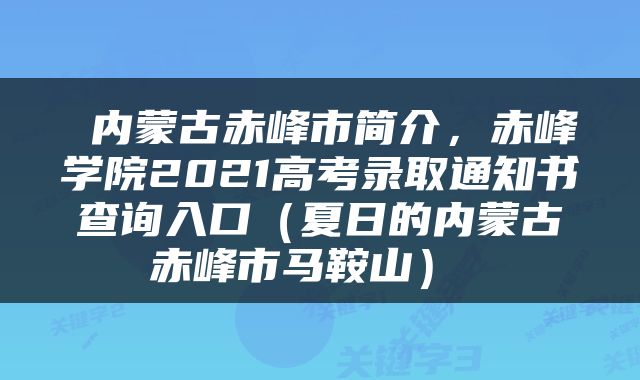  内蒙古赤峰市简介，赤峰学院2021高考录取通知书查询入口（夏日的内蒙古赤峰市马鞍山） 
