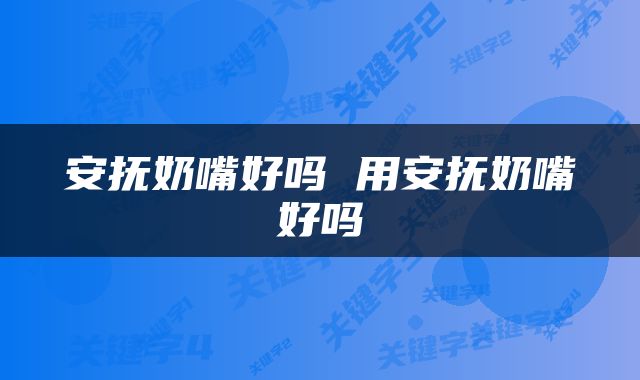 安抚奶嘴好吗 用安抚奶嘴好吗