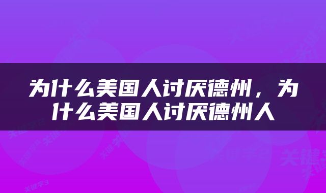 为什么美国人讨厌德州，为什么美国人讨厌德州人