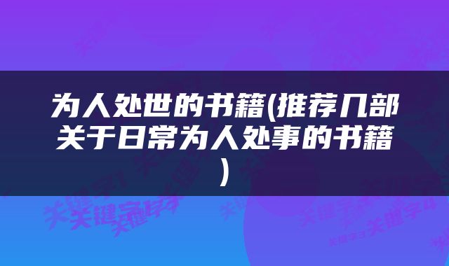 为人处世的书籍(推荐几部关于日常为人处事的书籍)
