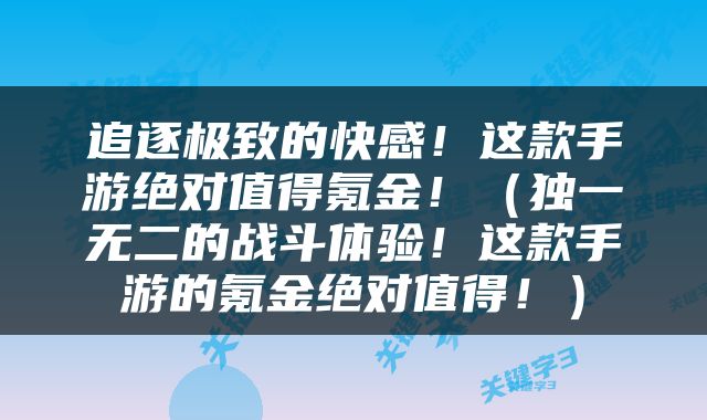 追逐极致的快感！这款手游绝对值得氪金！（独一无二的战斗体验！这款手游的氪金绝对值得！）