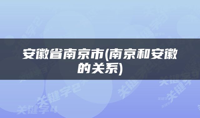 安徽省南京市(南京和安徽的关系)