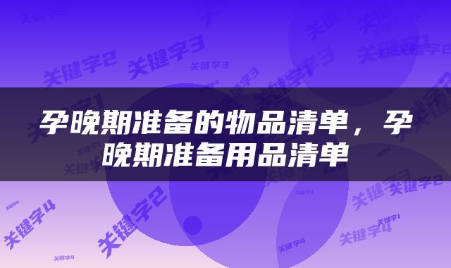 孕晚期准备的物品清单，孕晚期准备用品清单