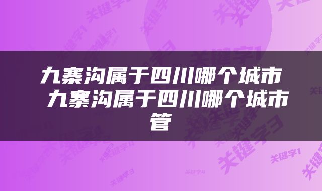九寨沟属于四川哪个城市 九寨沟属于四川哪个城市管