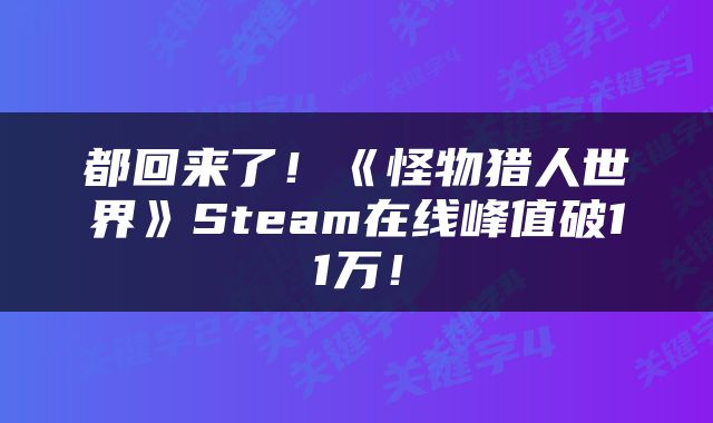 都回来了！《怪物猎人世界》Steam在线峰值破11万！