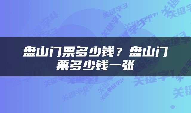 盘山门票多少钱？盘山门票多少钱一张